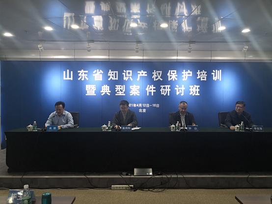山东省知识产权保护培训暨典型案件研讨班在京举办